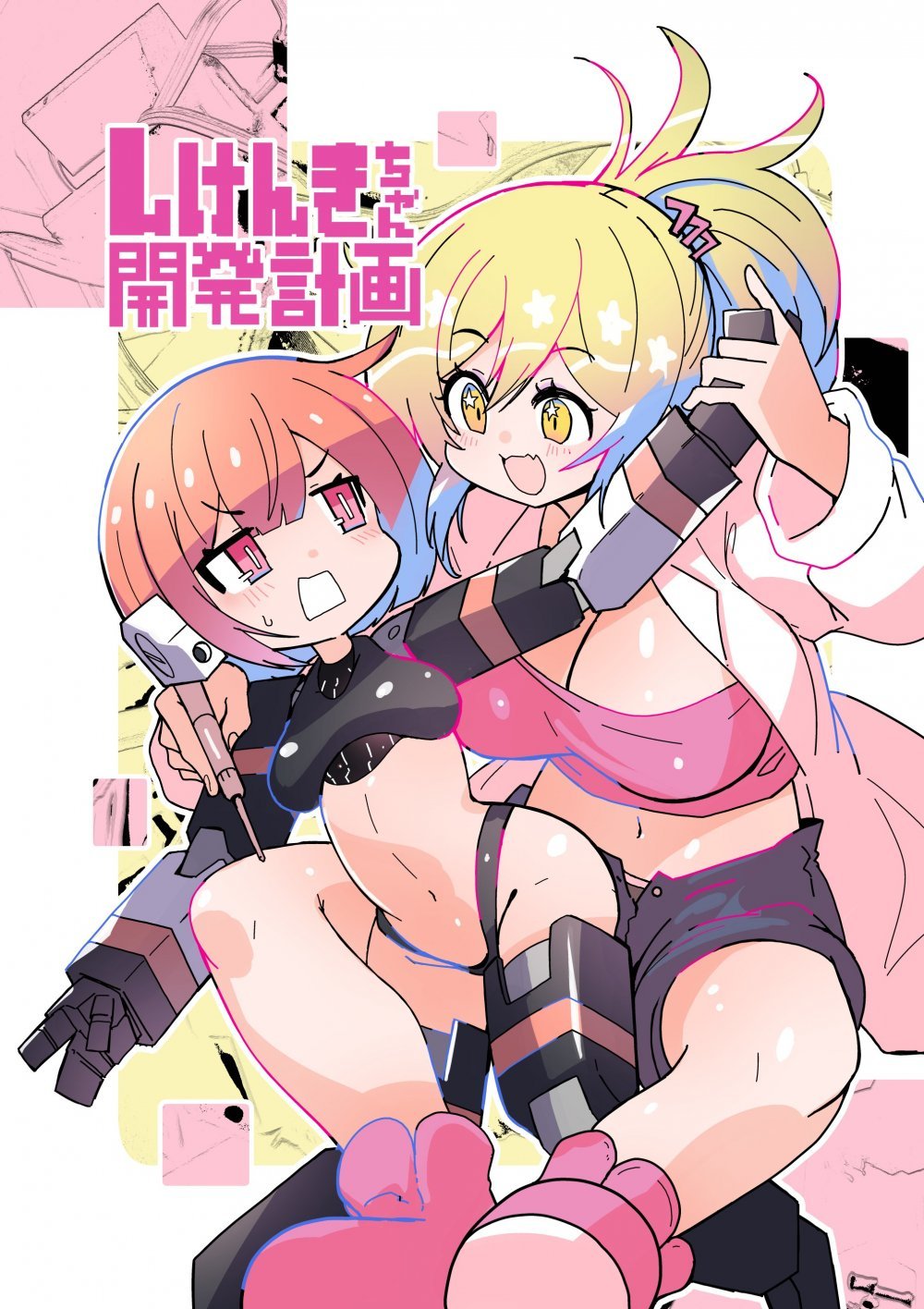 (同人誌) [吉舎和幸] しけんきちゃん開発計画 (オリジナル)
