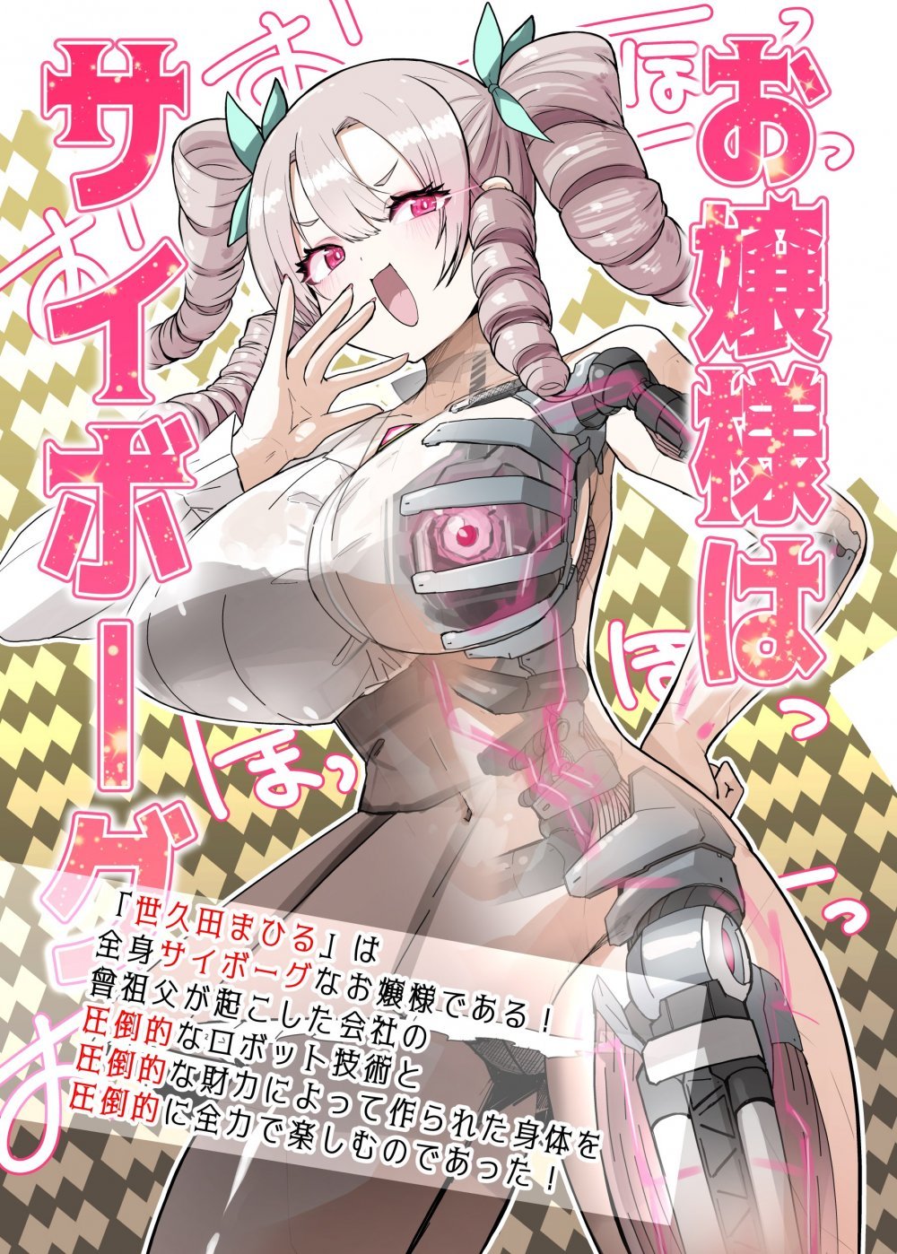 (同人誌) [吉舎和幸] お嬢様はサイボーグ (オリジナル)