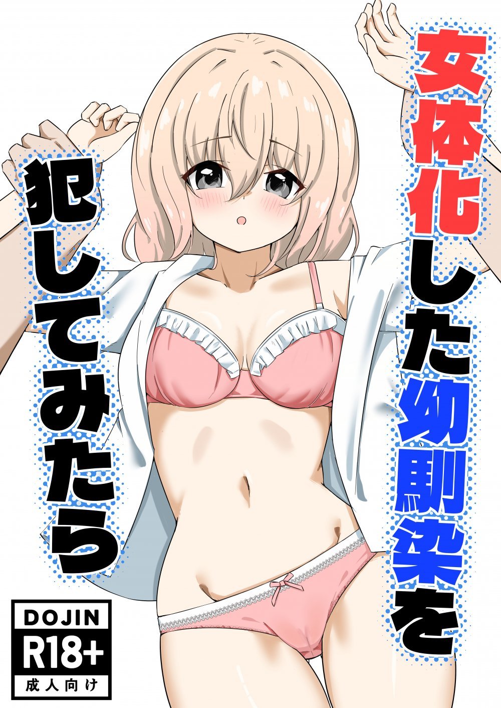 (同人誌) [嘆きのエガキ] 女体化した幼馴染を犯してみたら (オリジナル)