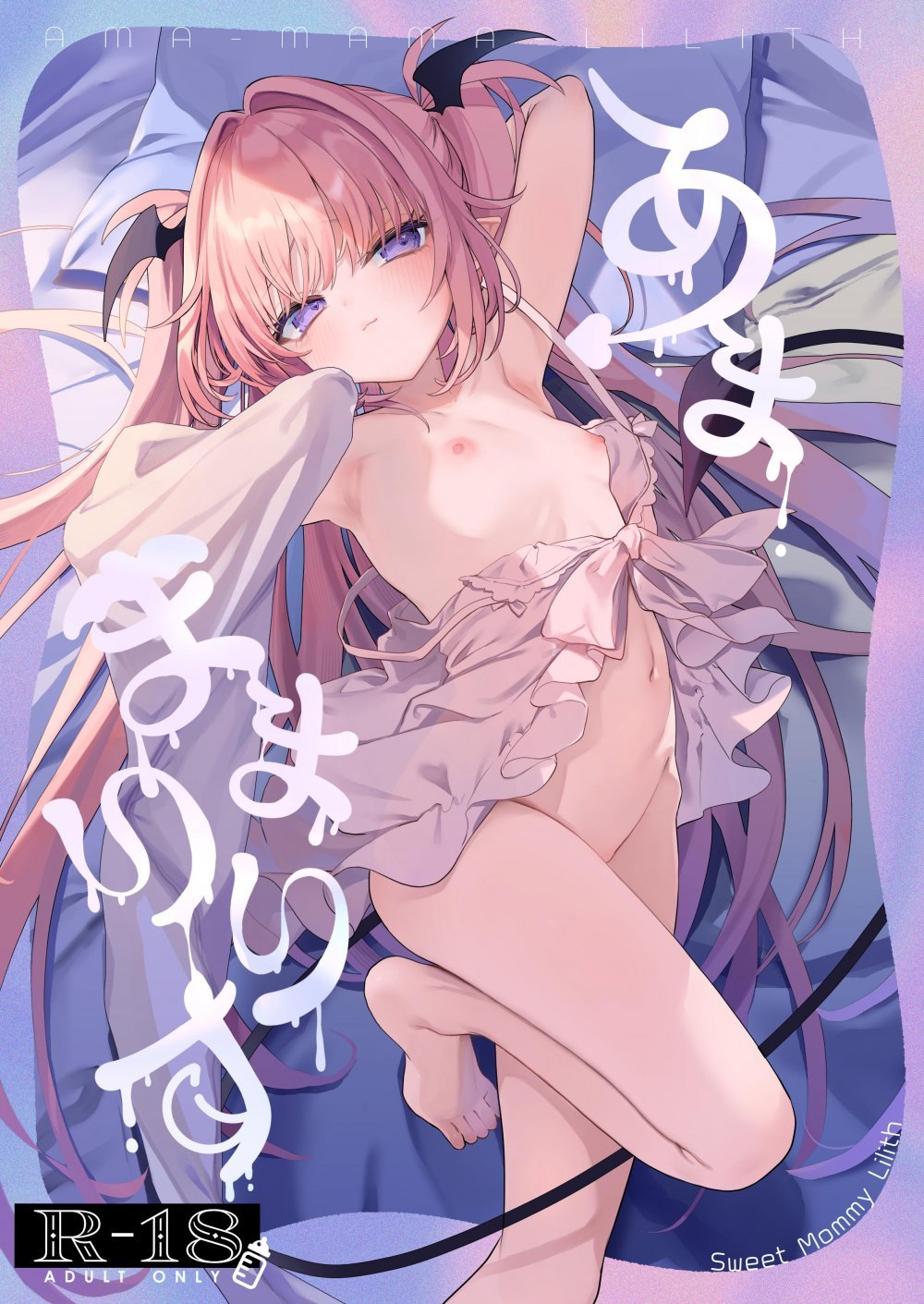 (C108) [毛玉牛乳 (玉之けだま)] あまままりりす (オリジナル) [DL版]