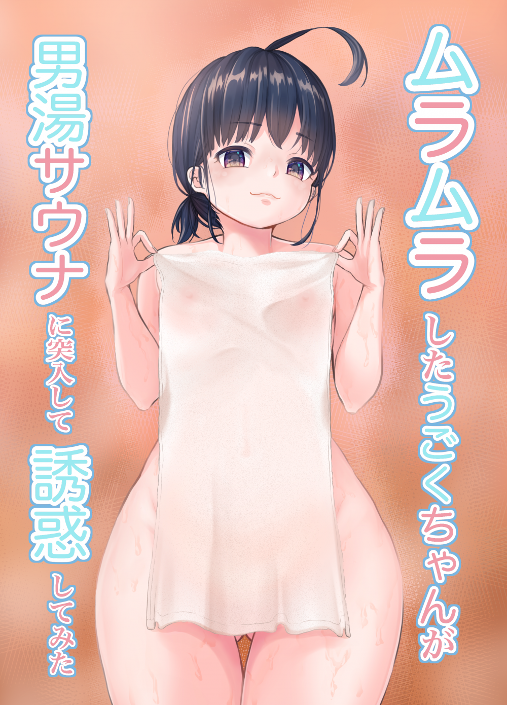 (同人誌) [幼女ぺろ君2 (ボブ尾)] ムラムラしたうごくちゃんが男湯サウナに突入して誘惑してみた (オリジナル) [DL版]