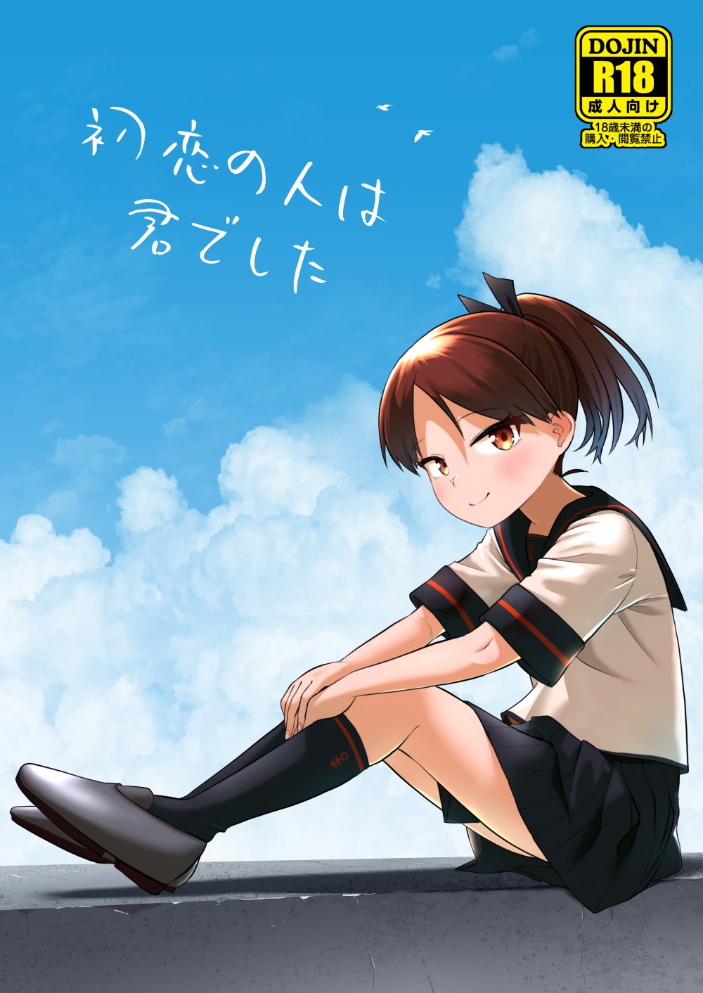 (フリートドック改) [お解りいただけただろうか (海山そぜ)] 初恋の人は君でした (艦隊これくしょん -艦これ-) [DL版]