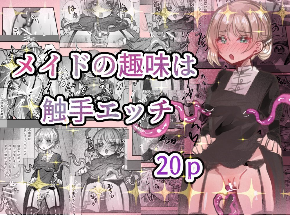 (同人誌) [いもっこ] メイドの趣味は触手エッチ (オリジナル)