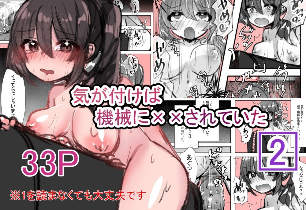 (同人誌) [いもっこ] 気が付いたら機械に××されていた2 (オリジナル)