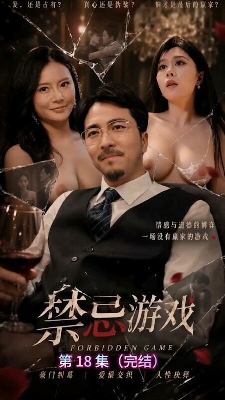 【AI短劇】❤️『禁忌遊戲』1-18集已完結合集 父女亂倫淫亂豪門糾葛愛恨交織燃爆激情！