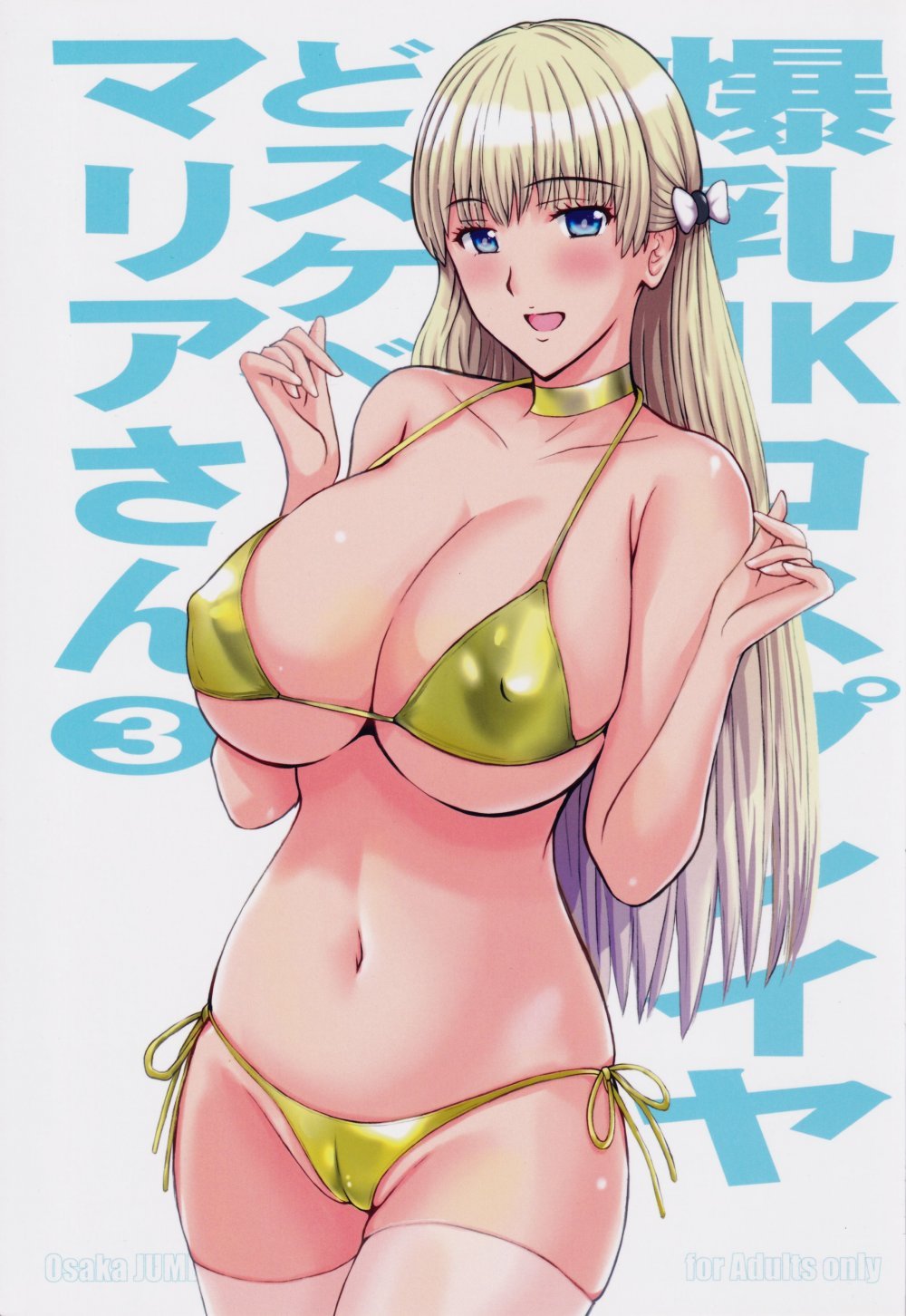 (同人誌) [JUMBOMAX (石原そうか)] 爆乳JKコスプレイヤどスケベマリアさん3 (レコラヴ)