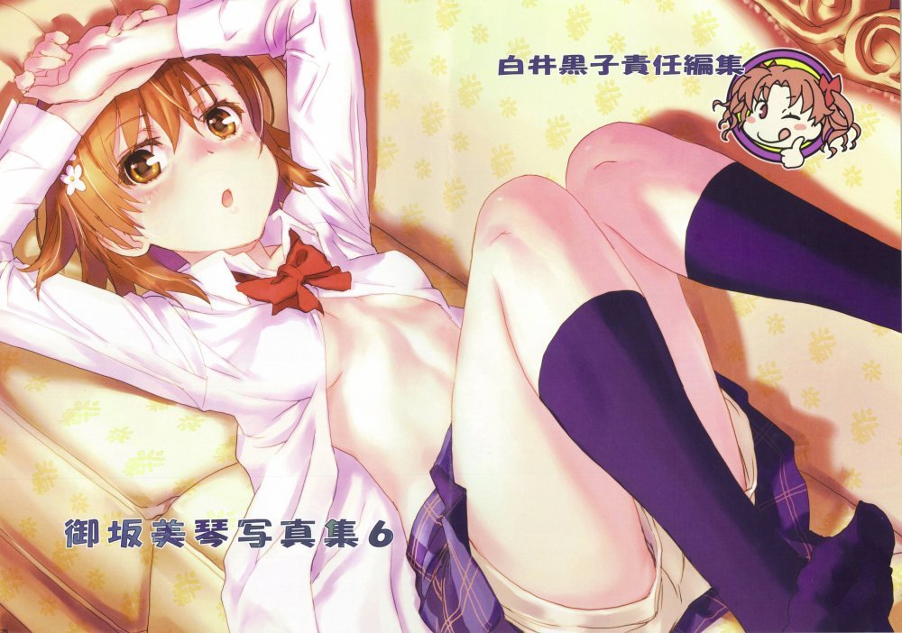 (C93) [Chillin Party (Raika9)] 御坂美琴写真集6 (とある科学の超電磁砲)