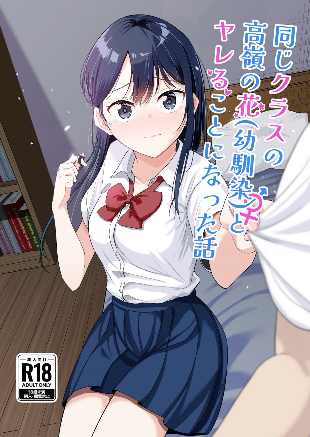 (同人誌) [豚汁ストック完了ですわっ! (のばく)] 同じクラスの高嶺の花 (幼馴染)とヤれることになった話 (オリジナル)
