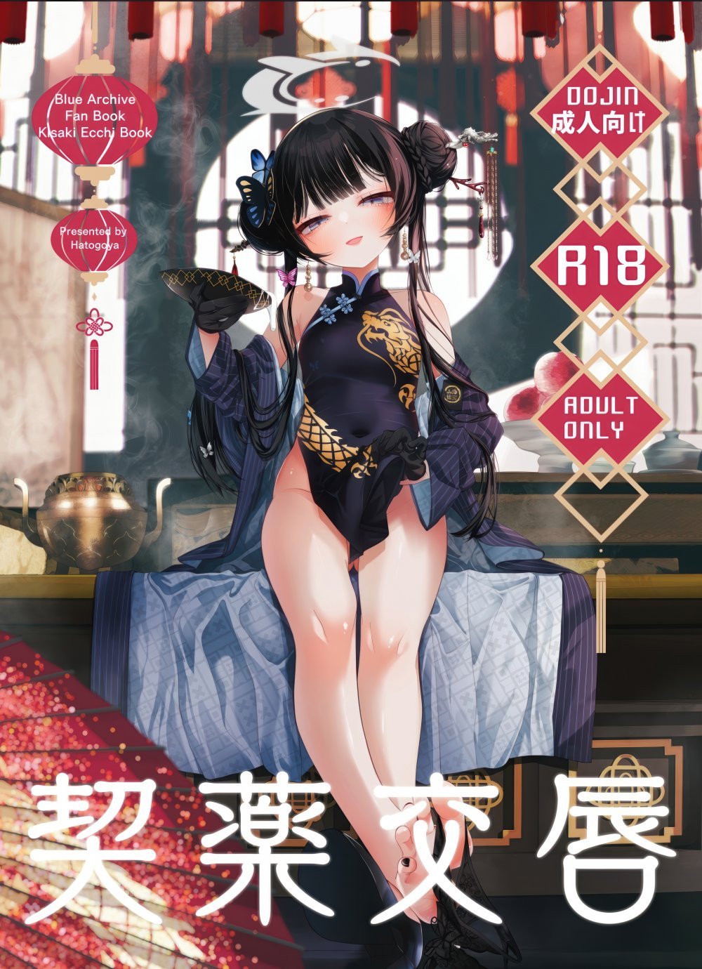 (C106) [鳩小屋 (鳩春)] 契薬交唇 (ブルーアーカイブ) [DL版]