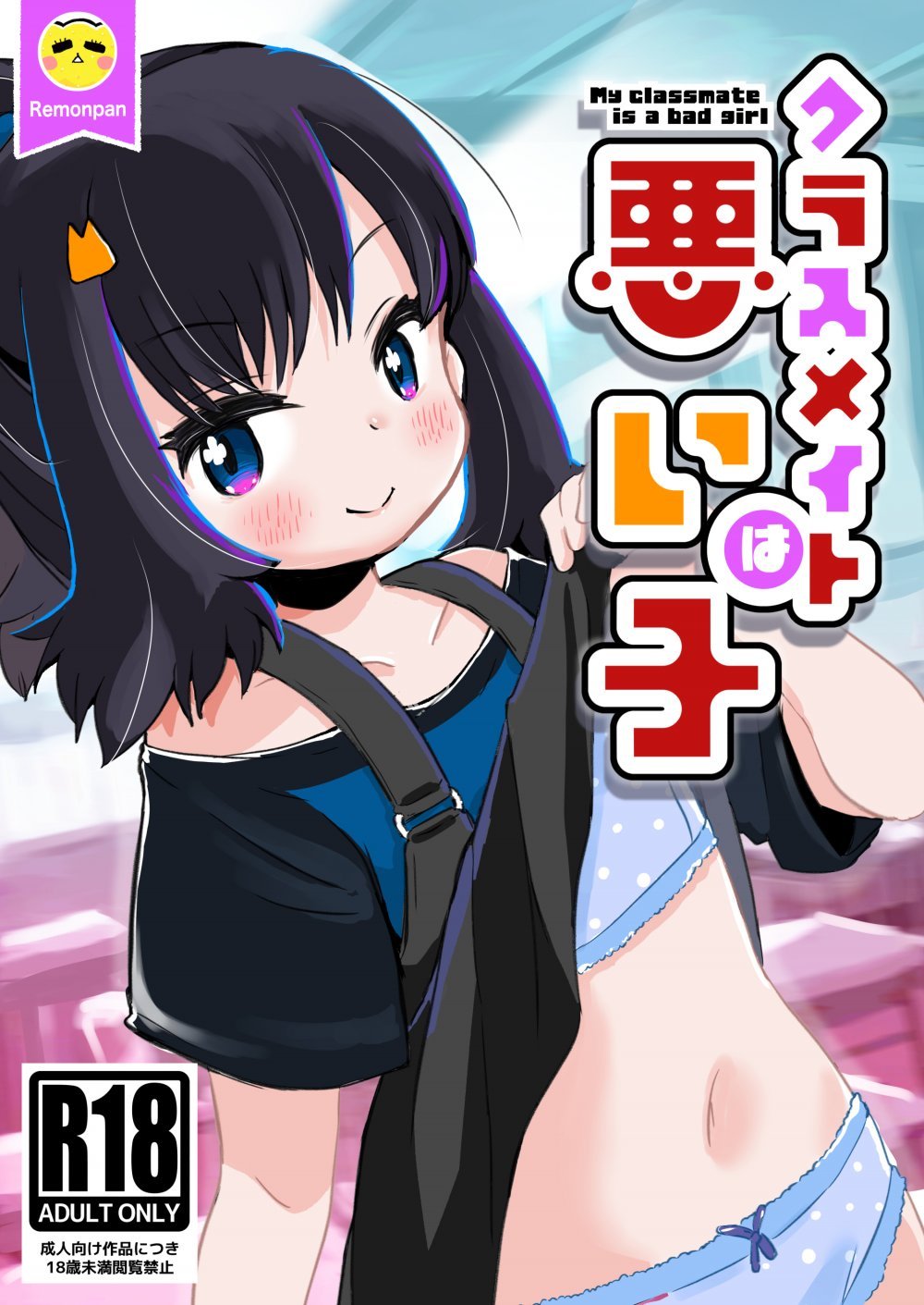 (同人誌) [pan工場 (れもんpan)] クラスメイトは悪い子 (オリジナル)