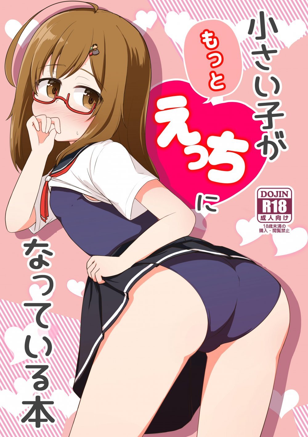 (同人誌) [Autumn Trip (カエデックス)] 小さい子がもっとえっちになっている本 (オリジナル) [DL版]