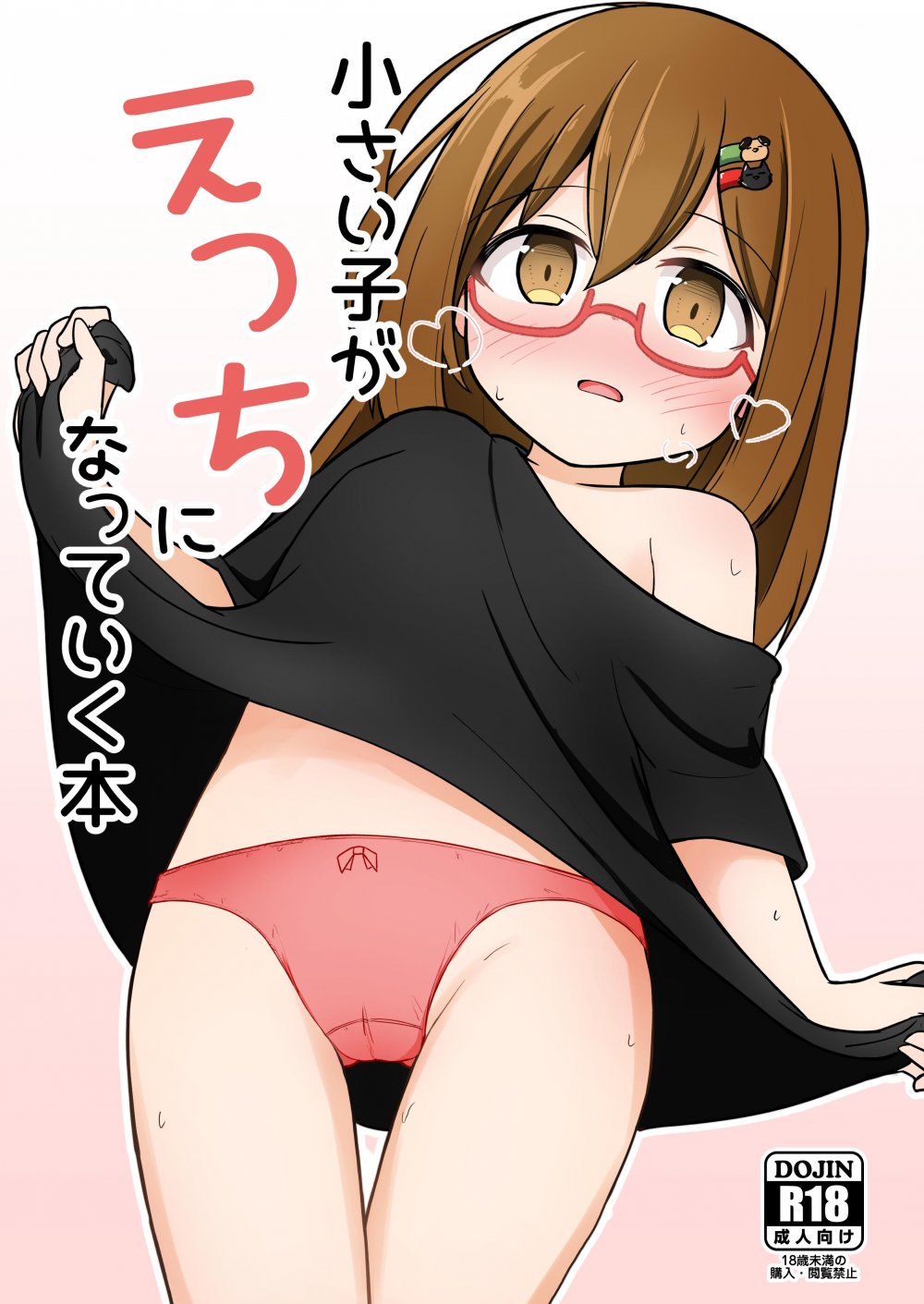 (同人誌) [Autumn Trip (カエデックス)] 小さい子がえっちになっていく本 (オリジナル) [DL版]