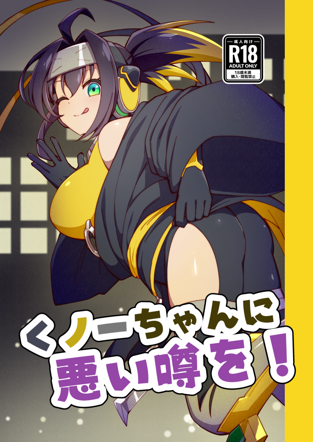 (強欲で謙虚なイベントTURN17) [流水体 (水点下)] くノ一ちゃんに悪い噂を! (遊☆戯☆王 OCG) [DL版]