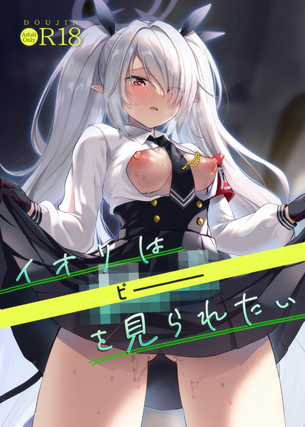 (C108) [みらくるしろっぷ (七味鈴)] イオリは【ピー】を見られたい (ブルーアーカイブ)