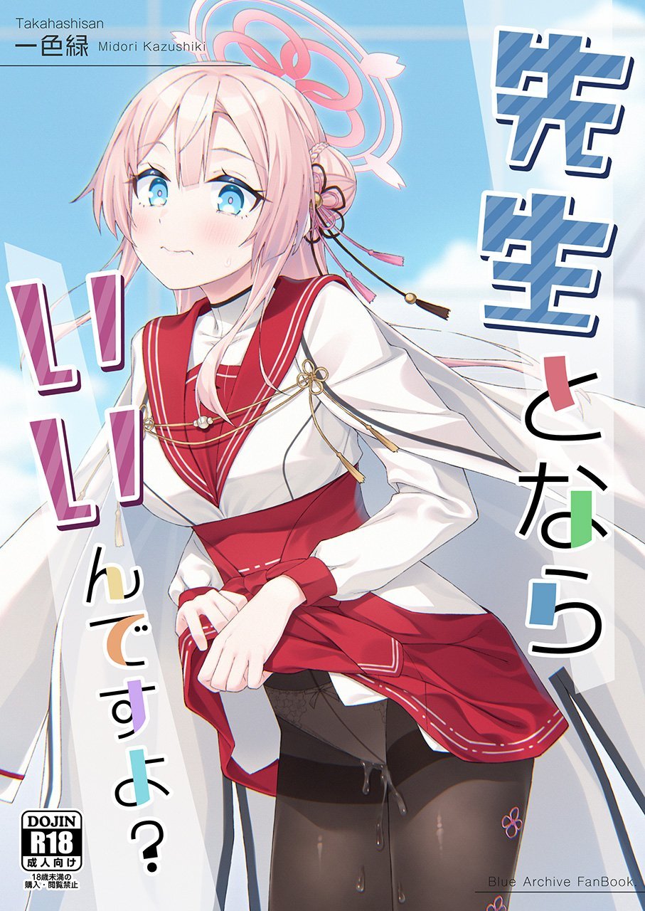 (C108) [たかはしさん (一色緑)] 先生とならいいんですよ？ (ブルーアーカイブ)