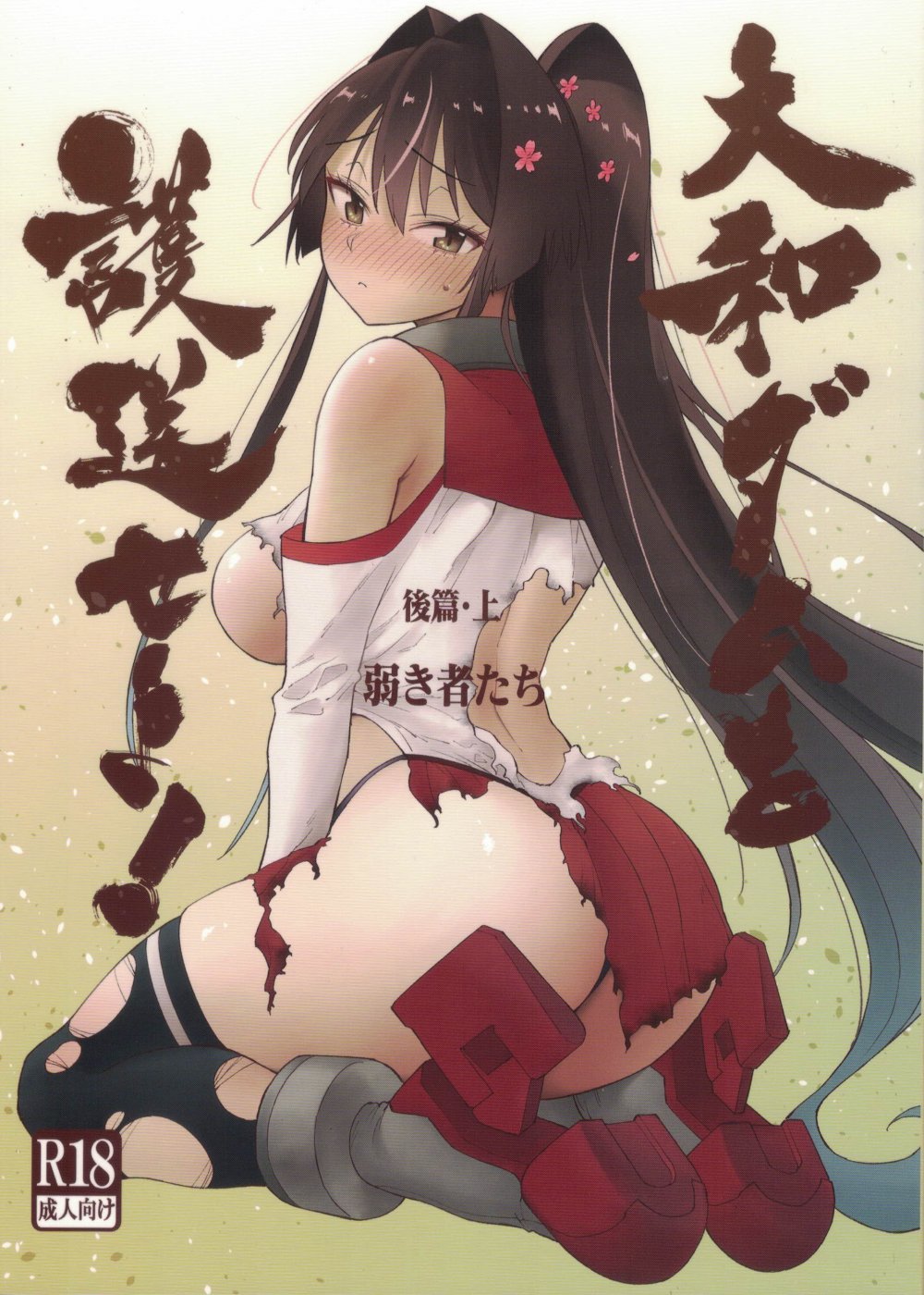 (C108) [氷倶楽部 (こおりみず)] 大和ダムを護送せよ! 後篇・上 (艦隊これくしょん -艦これ-)