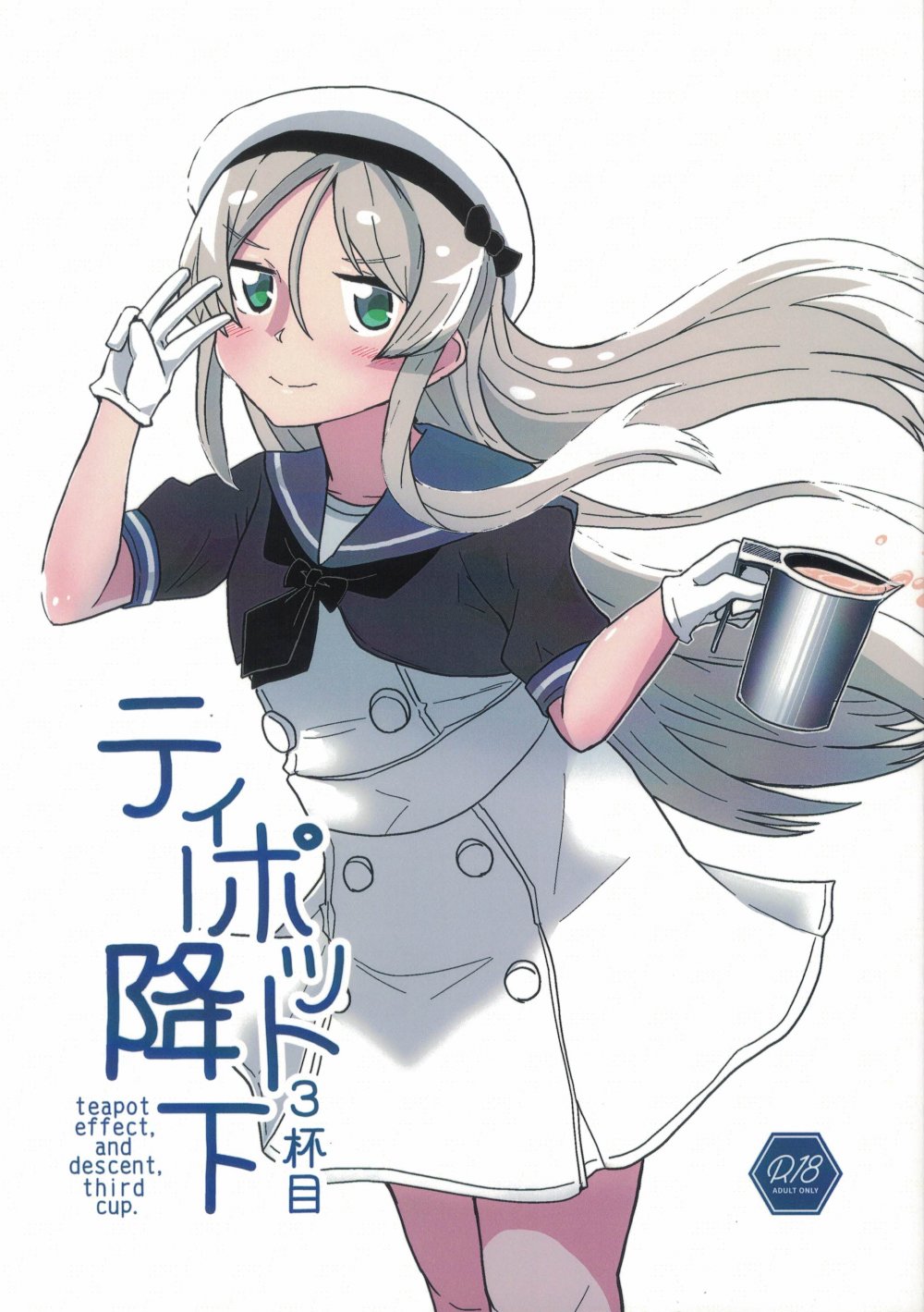 (C108) [酷使夢創 (むそう)] ティーポット降下 3杯目 (艦隊これくしょん -艦これ-)