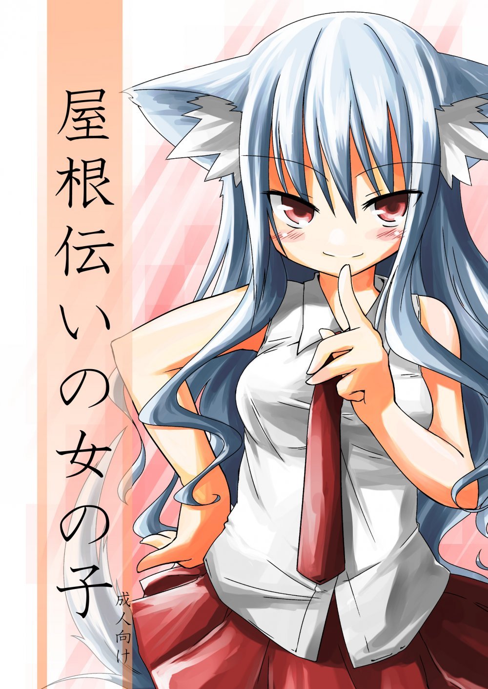 (同人誌) [-三百六十度- (六羽)] 屋根伝いの女の子 (オリジナル) [DL版]