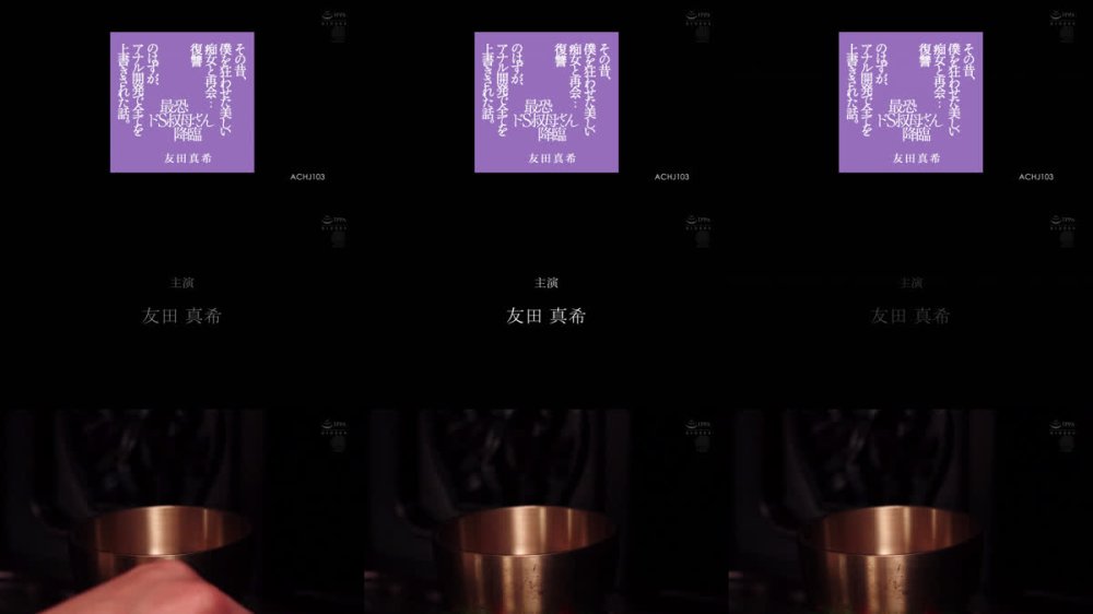 +++ [FHD] ACHJ-103 その昔、僕を狂わせた美しい痴女と再会…復讐のはずが、アナル開発で全てを上書きされた話。 最恐ドS叔母さん降臨 友田真希
