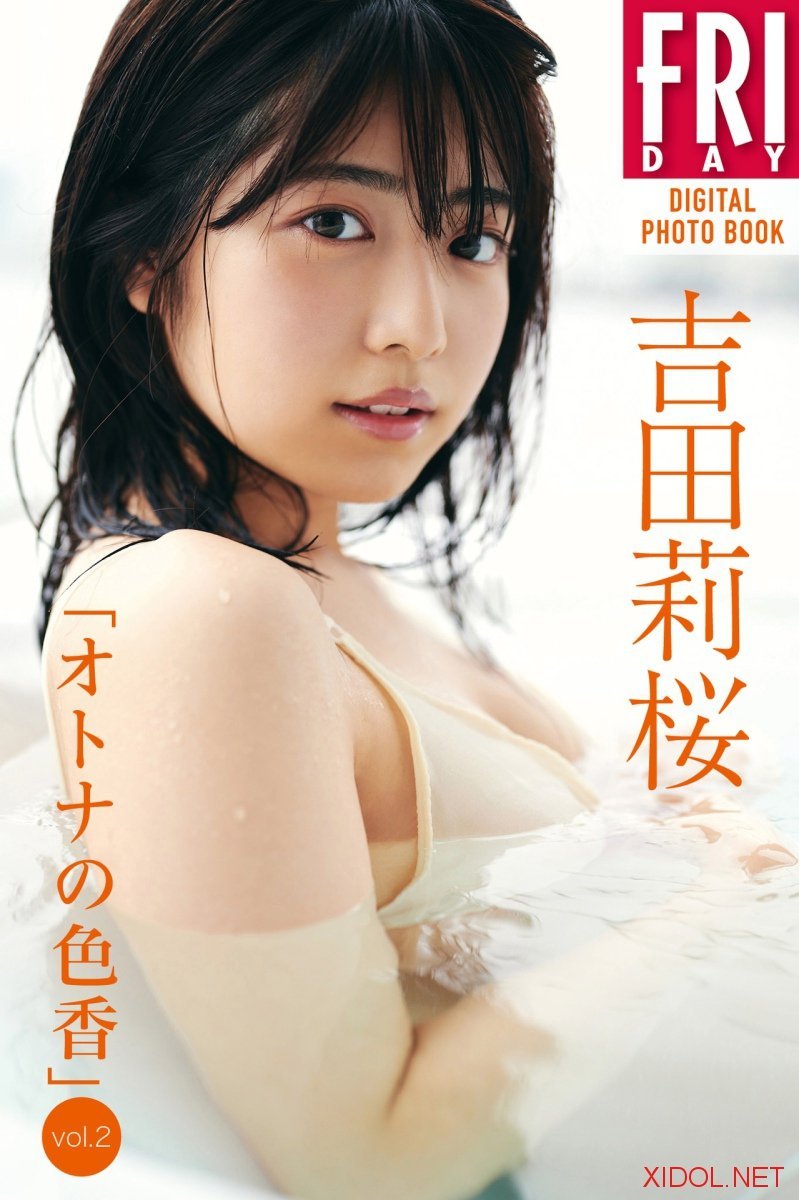 FRIDAYデジタル写真集 吉田莉桜「オトナの色香ｖｏｌ．２」　
