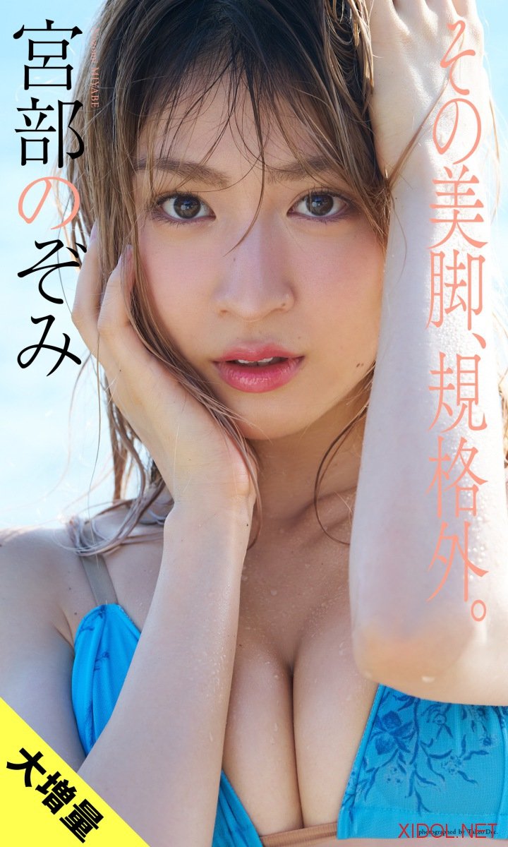 [Photobook]【大増量】宮部のぞみ写真集「その美脚、規格外。」 (週プレ PHOTO BOOK)