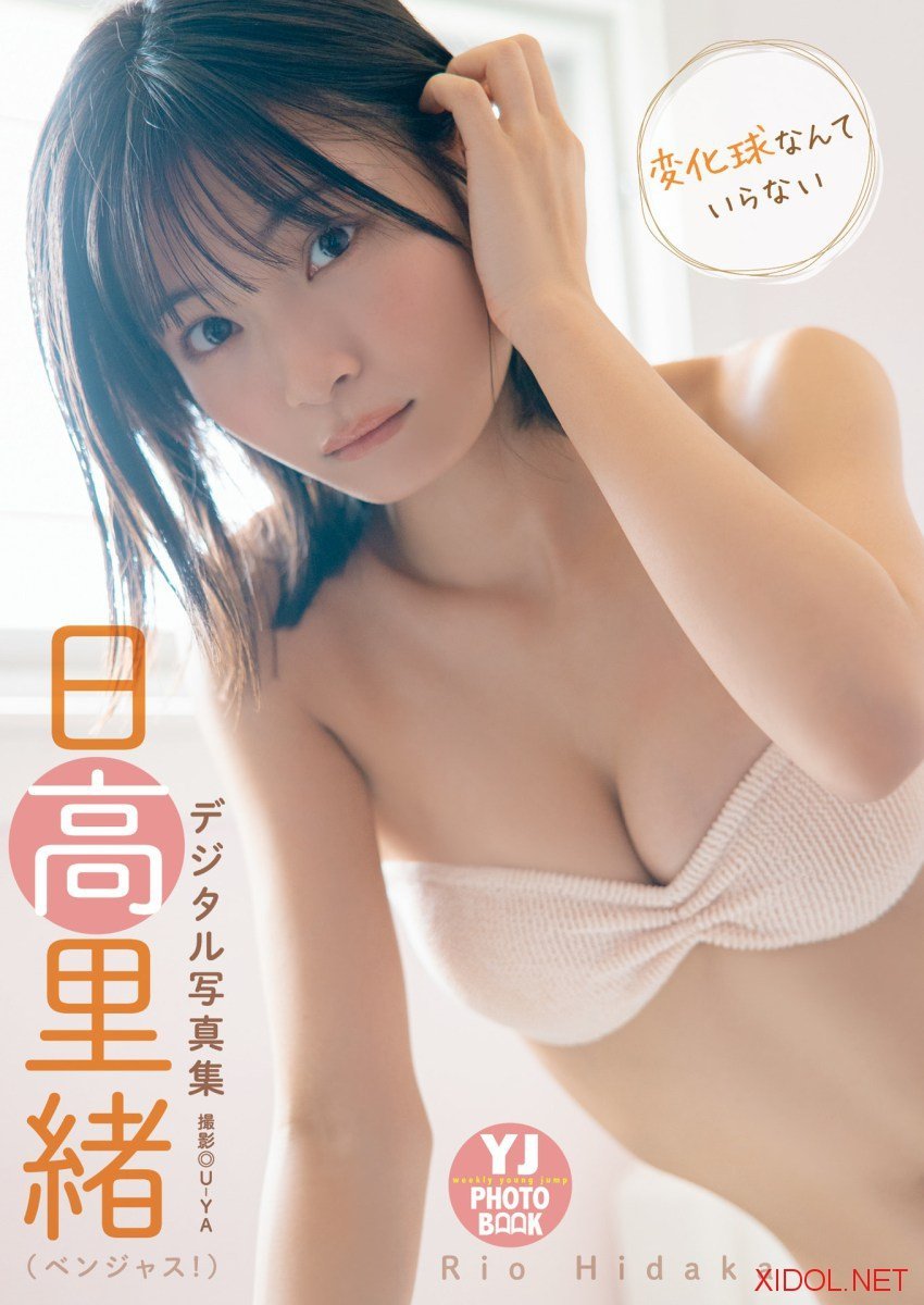 [Photobook]【デジタル限定 YJ PHOTO BOOK】日高里緒(ベンジャス！)写真集「変化球なんていらない」
