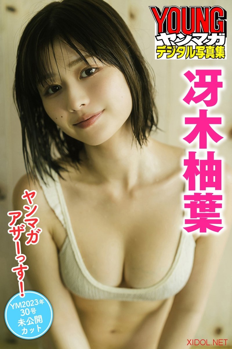 [Photobook] 冴木柚葉 ヤンマガアザーっす！＜ＹＭ２０２３年３０号未公開カット＞ ヤンマガデジタル写真集