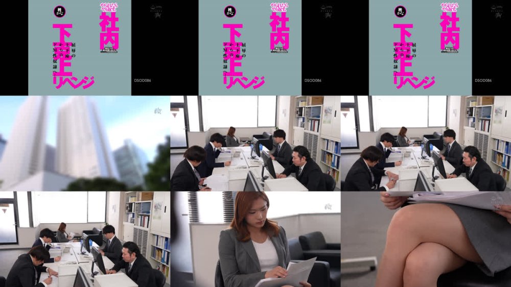 +++ [FHD] DSOD-086 やられたらヤリ返す。発注ミスの責任を押し付けたニューハーフ女専務の変態性癖を暴き、屈辱の土下座からのドM性奴●へ社内下克上リベンジ 柊かな