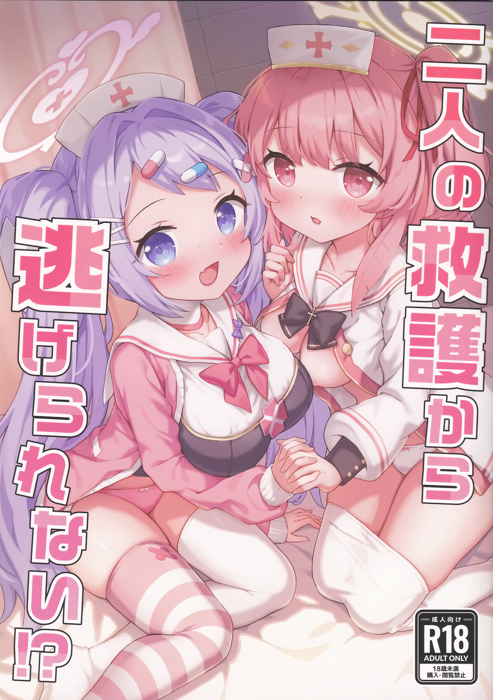 (C108) [Grand＊Gibier (エゾシカ)] 二人の救護から逃げられない！？ (ブルーアーカイブ)