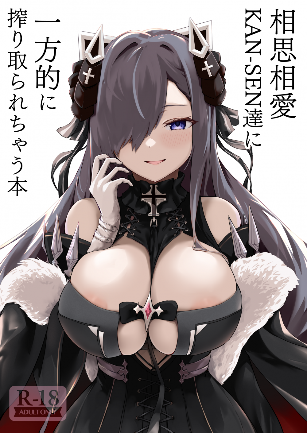 (C101) [フトーフクツ (お坐)] 相思相愛KAN-SEN達に一方的に搾り取られちゃう本 (アズールレーン) [DL版]