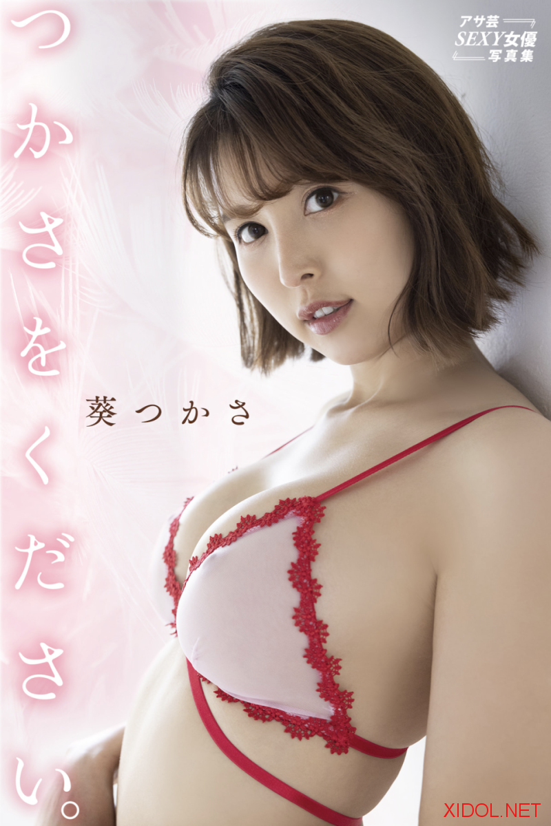 アサ芸SEXY女優写真集 葵つかさ つかさをください。