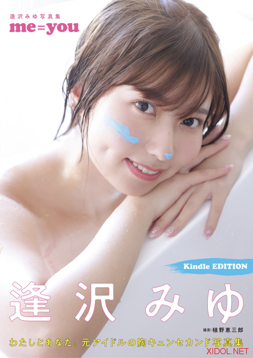 アサ芸SEXY女優写真集 逢沢みゆ me=you [限定版]