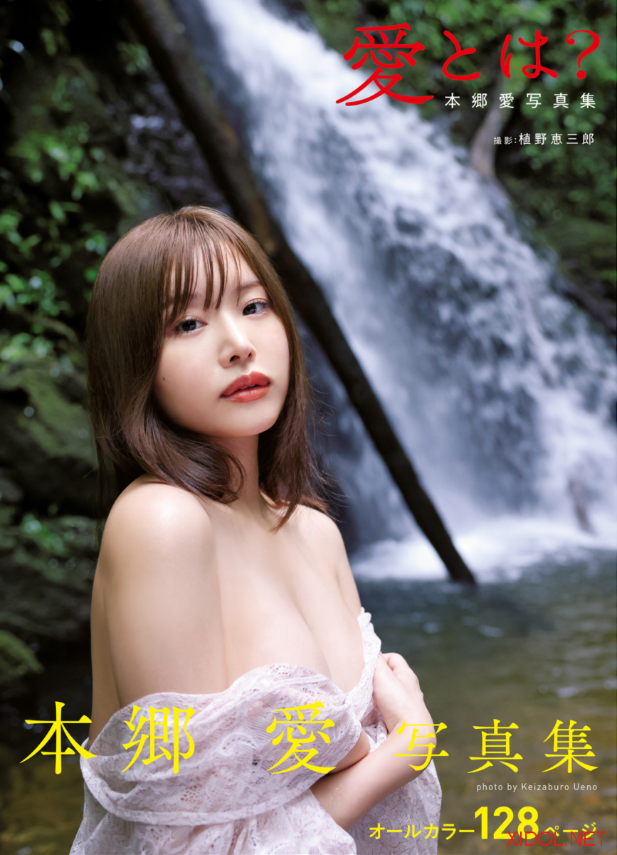 アサ芸SEXY女優写真集 愛とは？ 本郷愛写真集