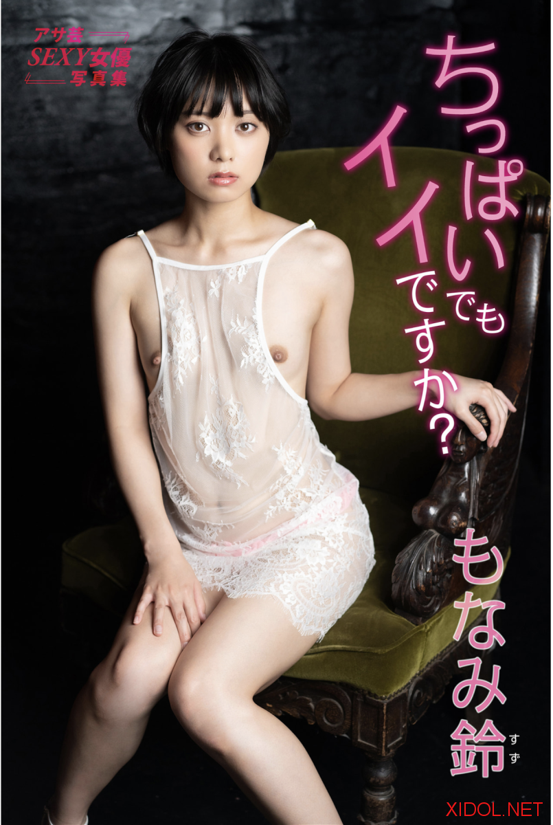 アサ芸SEXY女優写真集 もなみ鈴 ちっぱいでもイイですか？