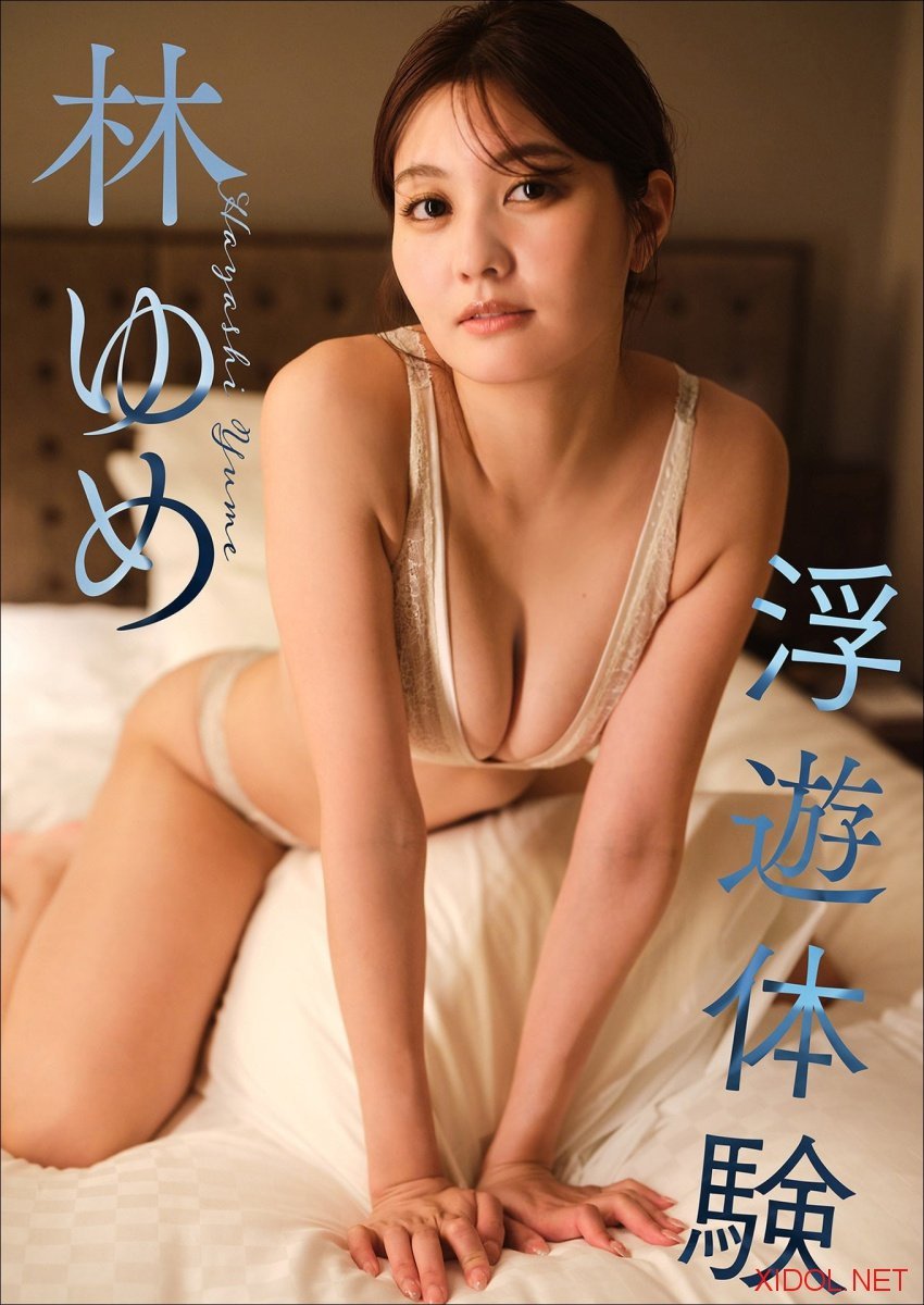 [Photobook]【大増量82ページ】林ゆめ 浮遊体験 スピサン グラビアフォトブック