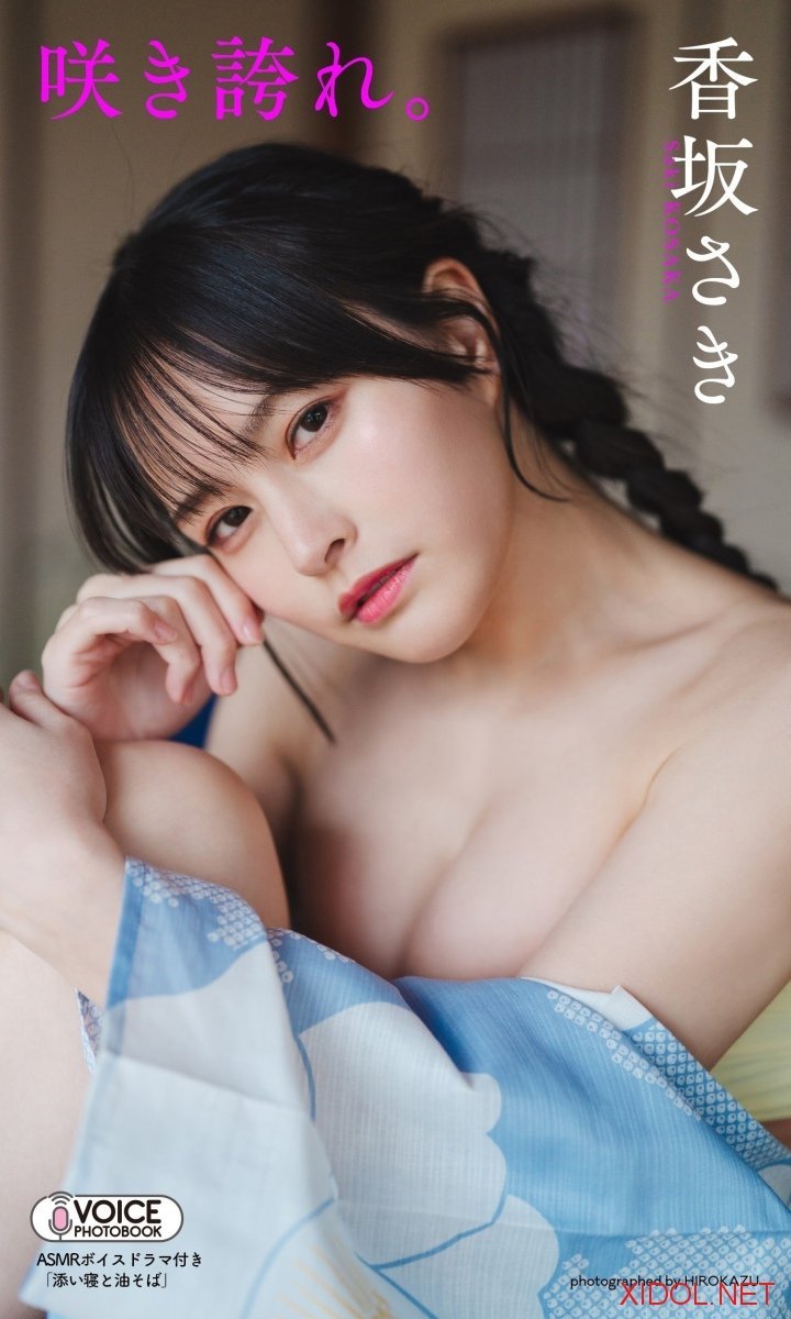 [Photobook]【デジタル限定】香坂さき写真集「咲き誇れ。」 (週プレ PHOTO BOOK)