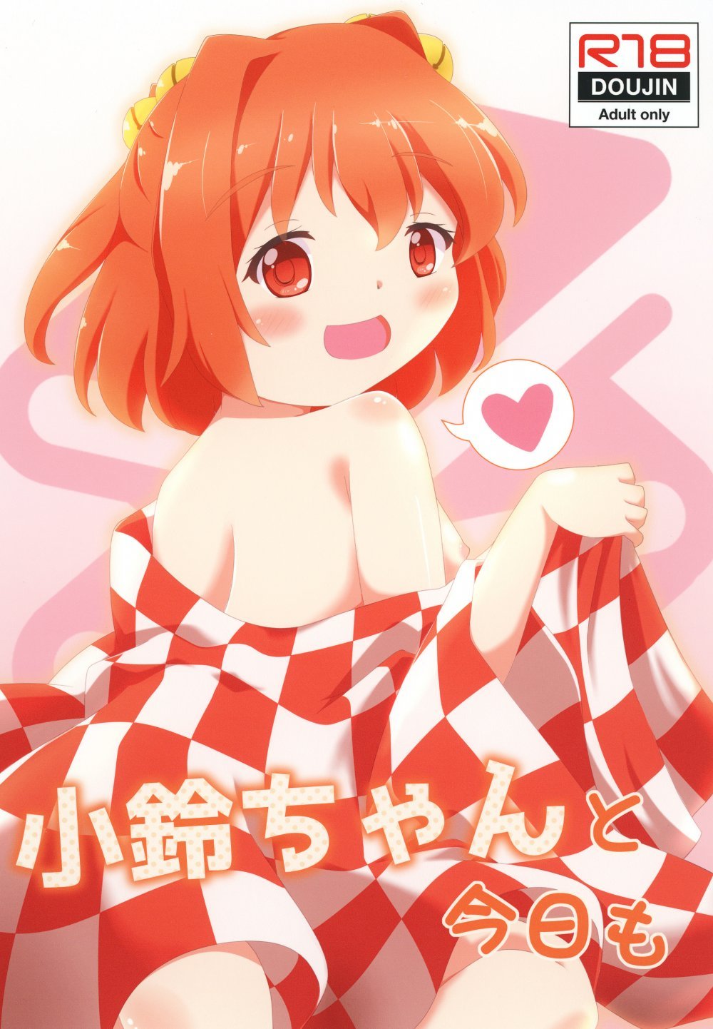 (同人誌) [れいんふぉーる (甘味屋けるん)] 小鈴ちゃんと今日も (東方Project) [DL版]