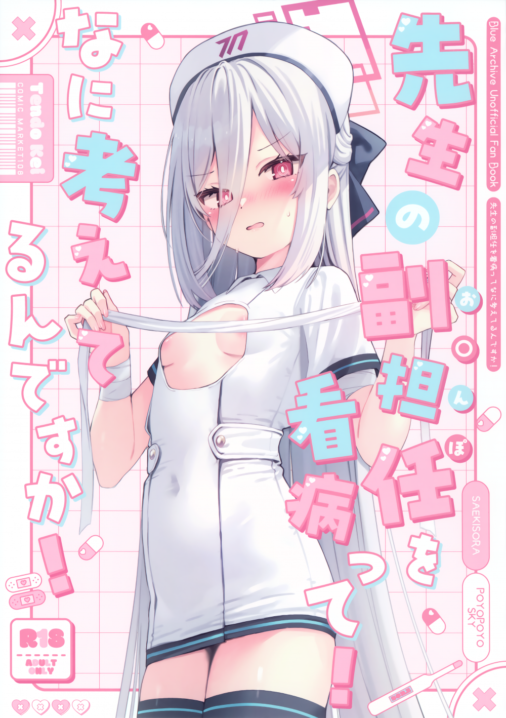 (C108) [ぽよぽよスカイ (佐伯ソラ)] 先生の副担任を看病って!なに考えてるんですか! (ブルーアーカイブ)