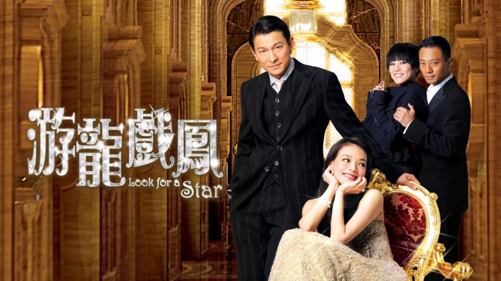 【AI推演】：✅魔改電視劇✅《遊龍戲鳳2009》劉德華 舒淇 何韻詩 張涵予 林嘉華