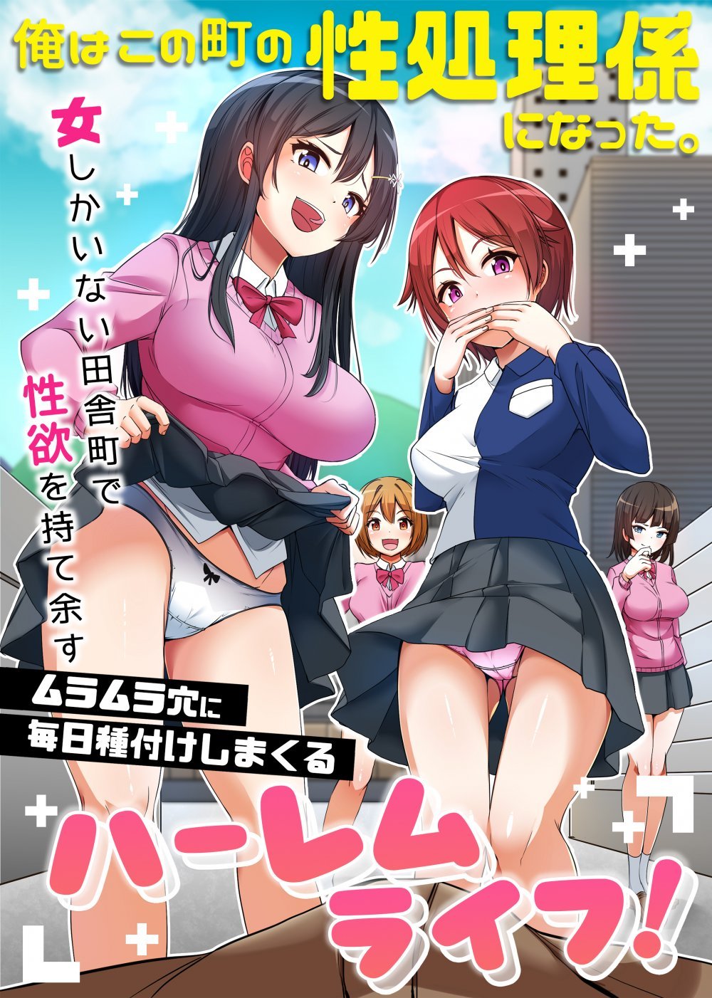 (同人誌) [NCP] 俺はこの町の性処理係になった。女しかいない田舎町で性欲を持て余すムラムラ穴に毎日種付けしまくるハーレムライフ! (オリジナル)