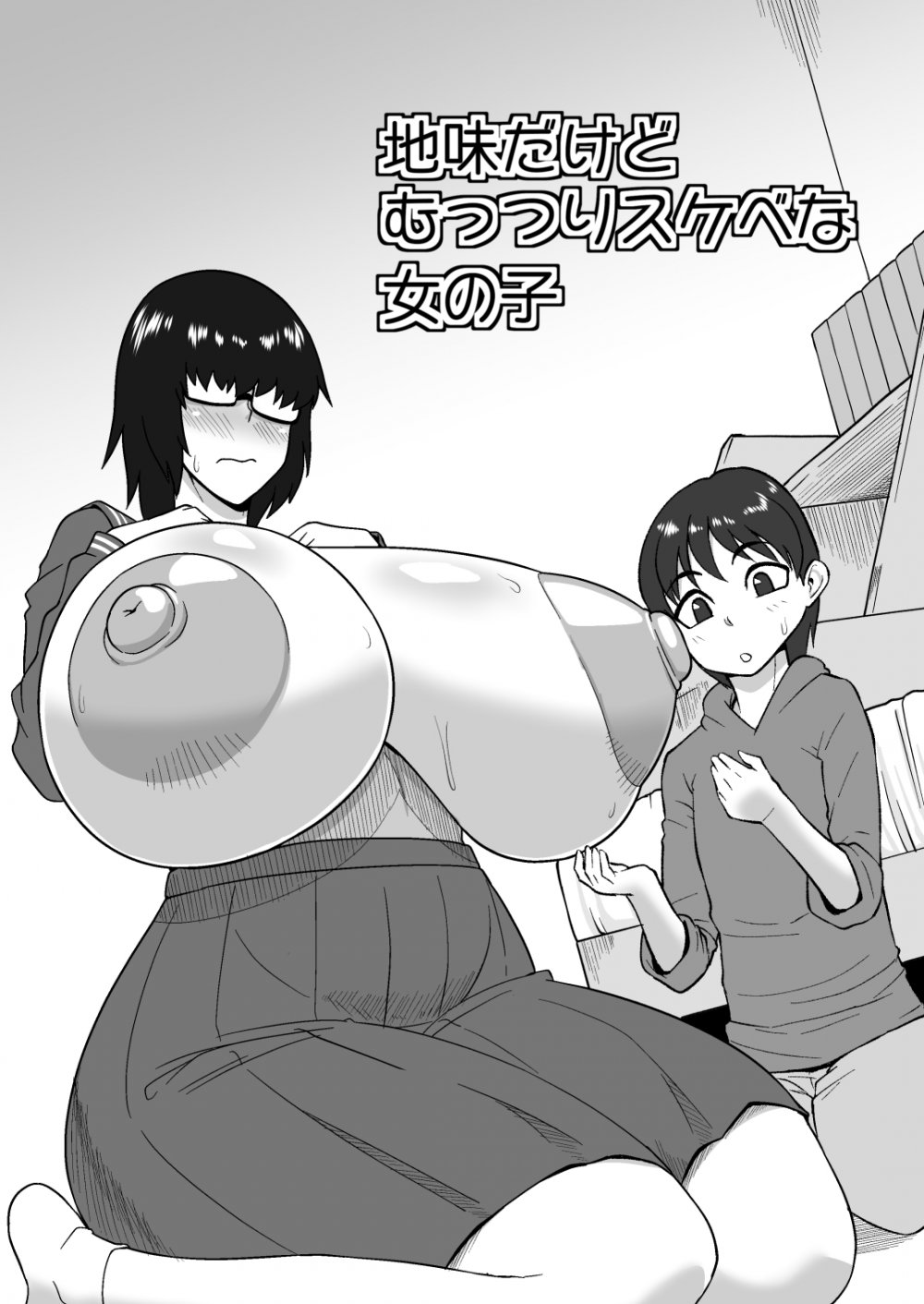 (同人誌) [御姉狂 (ML)] 地味だけどむっつりスケベな女の子 (オリジナル)