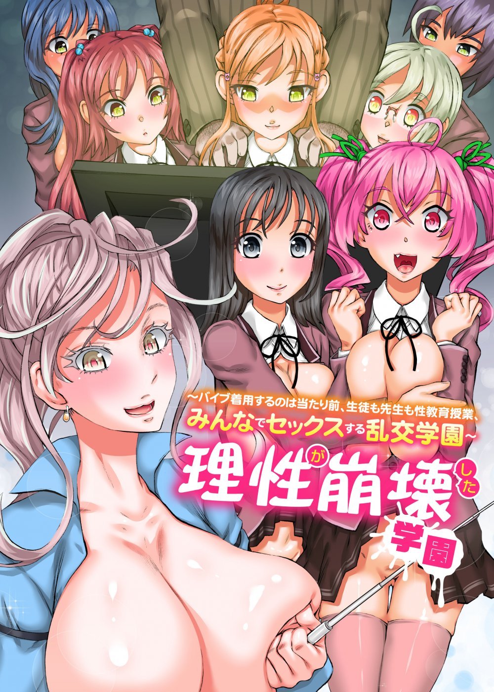 (同人誌) [NCP] 理性が崩壊した学園～バイブ着用するのは当たり前、生徒も先生も性教育授業、みんなでセックスする乱交学園～ (オリジナル)