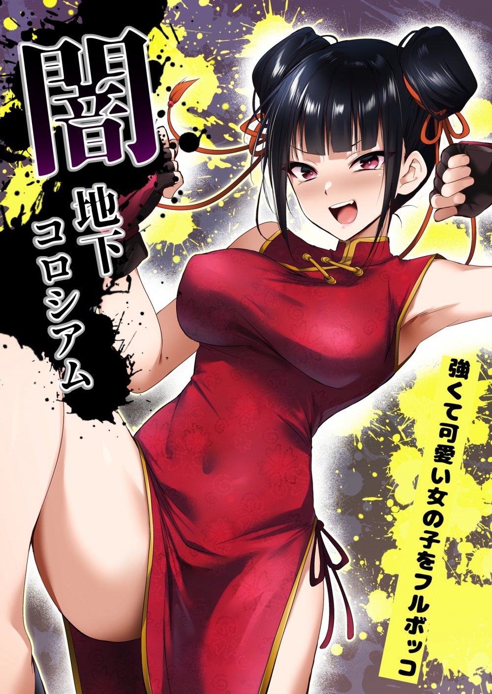 (同人誌) [HELLTER SKELTER (kaiga)] 闇地下コロシアム～強くて可愛い女の子をフルボッコ～ (オリジナル)
