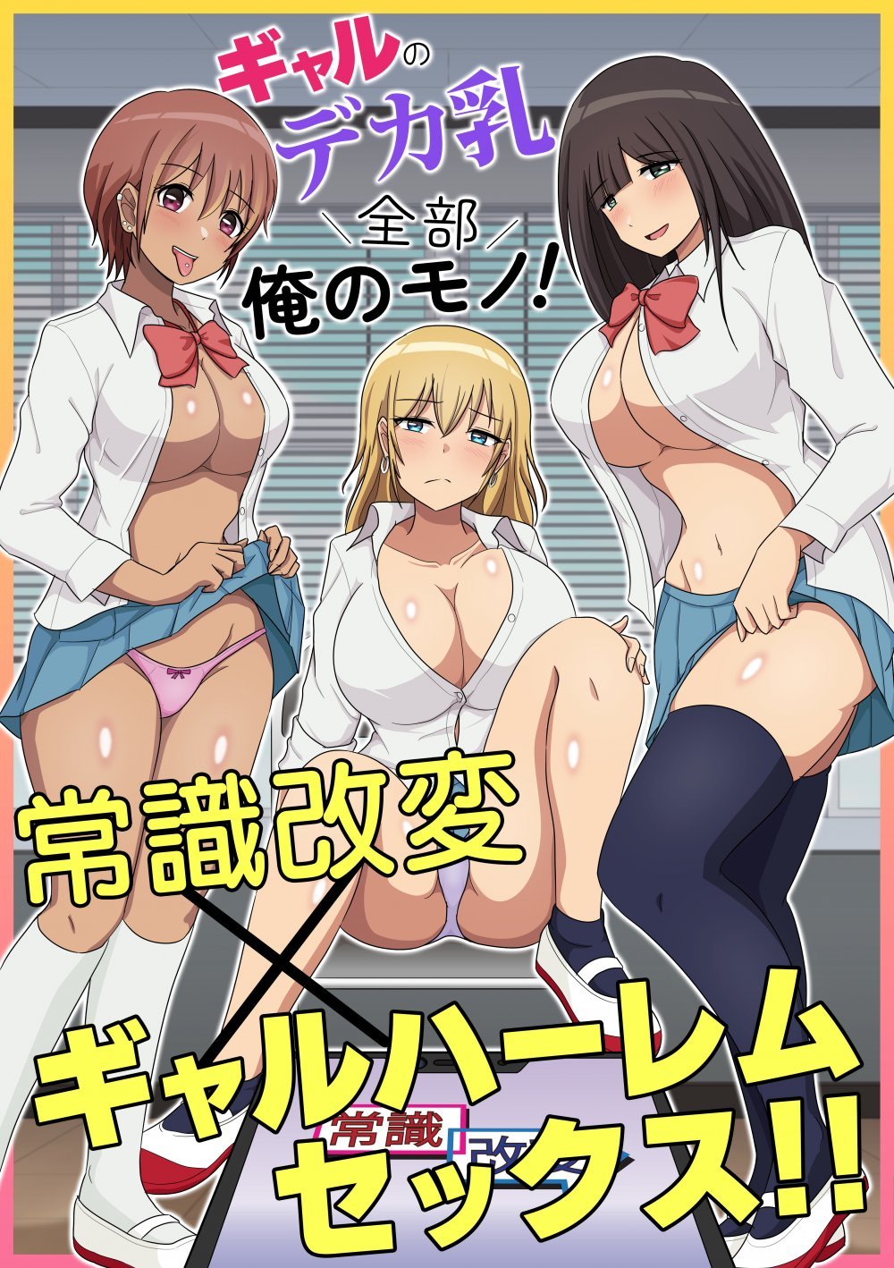 (同人誌) [Mcmc] ギャルのデカ乳全部俺のモノ!常識改変×ギャルハーレムセックス!! (オリジナル)