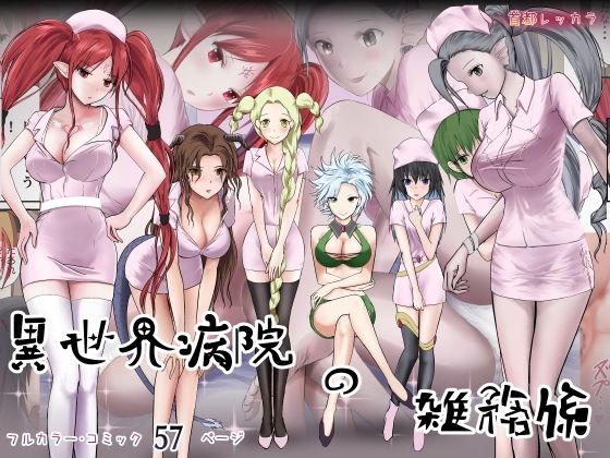 (同人誌) [首都レッカラ] 異世界病院の雑務係 (オリジナル)