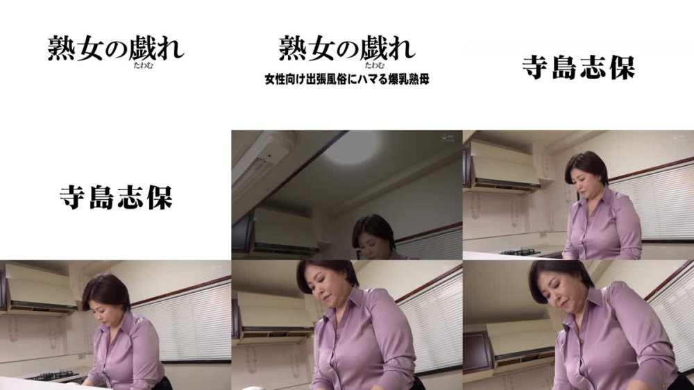 +++ [FHD] AED-266 熟女の戯れ 女性向け出張風俗にハマる爆乳熟母 寺島志保