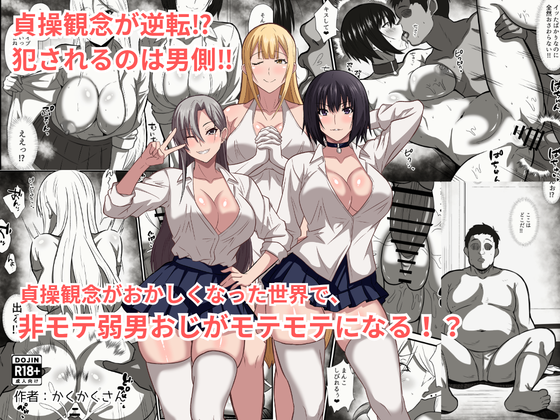 (同人誌) [かくかくさん] 貞操観念がおかしくなった世界で、非モテ弱男おじがモテモテになる！？ (オリジナル)