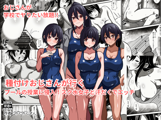 (同人誌) [かくかくさん] 種付けおじさんが行く プールの授業に侵入!スク水女子と汗だくでエッチ (オリジナル)