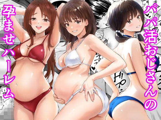 (同人誌) [あられ堂] パパ活おじさんの孕ませハーレム (オリジナル)