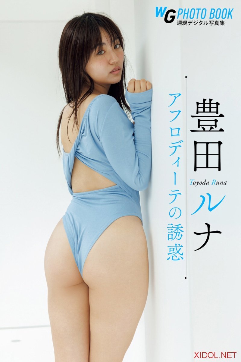 週刊現代デジタル写真集 豊田ルナ アフロディーテの誘惑　